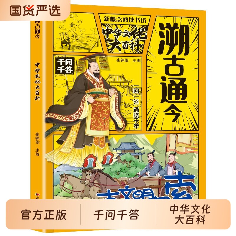 【抖音同款】溯古通今中华文化千问大百科 正版中华文化百科常识千答