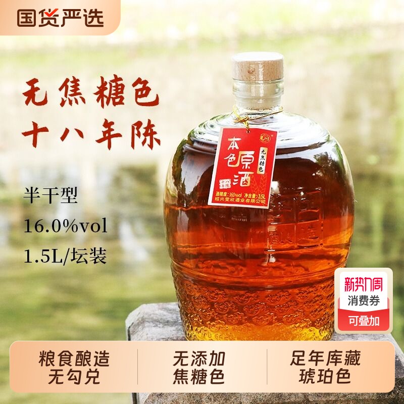 绍兴产黄酒本色原酒18年陈酿无焦糖色半干型花雕酒冬酿瓶装坛装