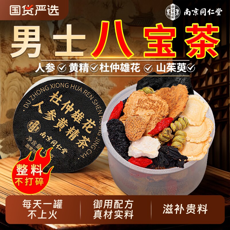 同仁堂八宝茶人参黄精桑葚枸杞茶强男士强肾熬夜滋补五宝养生茶包