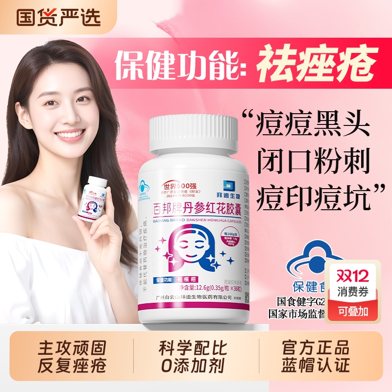 白云山丹参红花胶囊|231人收藏