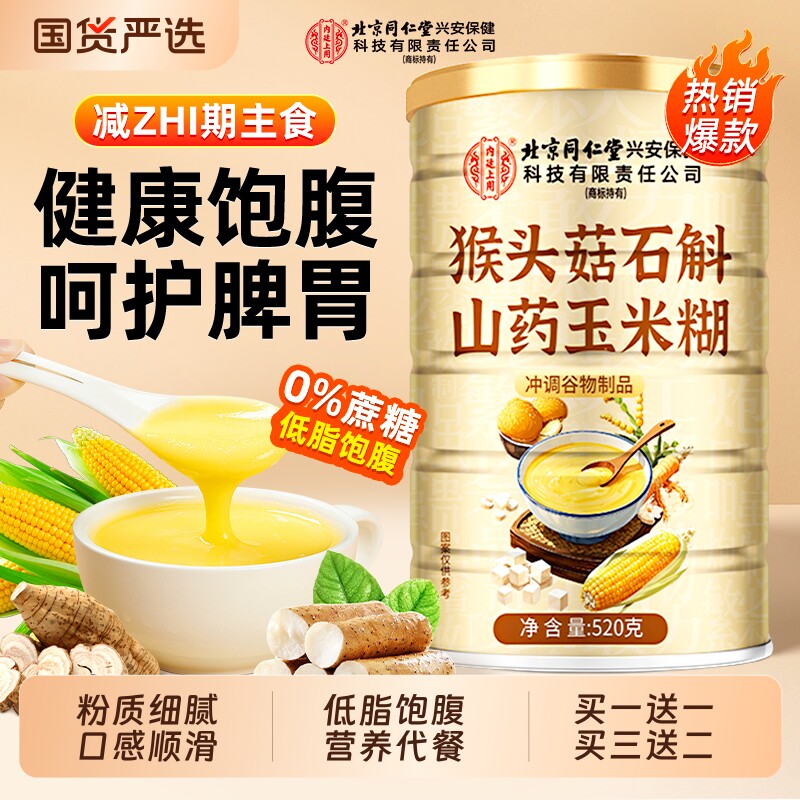 北京同仁堂葛根山药玉米羹粉米糊即食营养五谷杂粮信盛堂早餐代餐