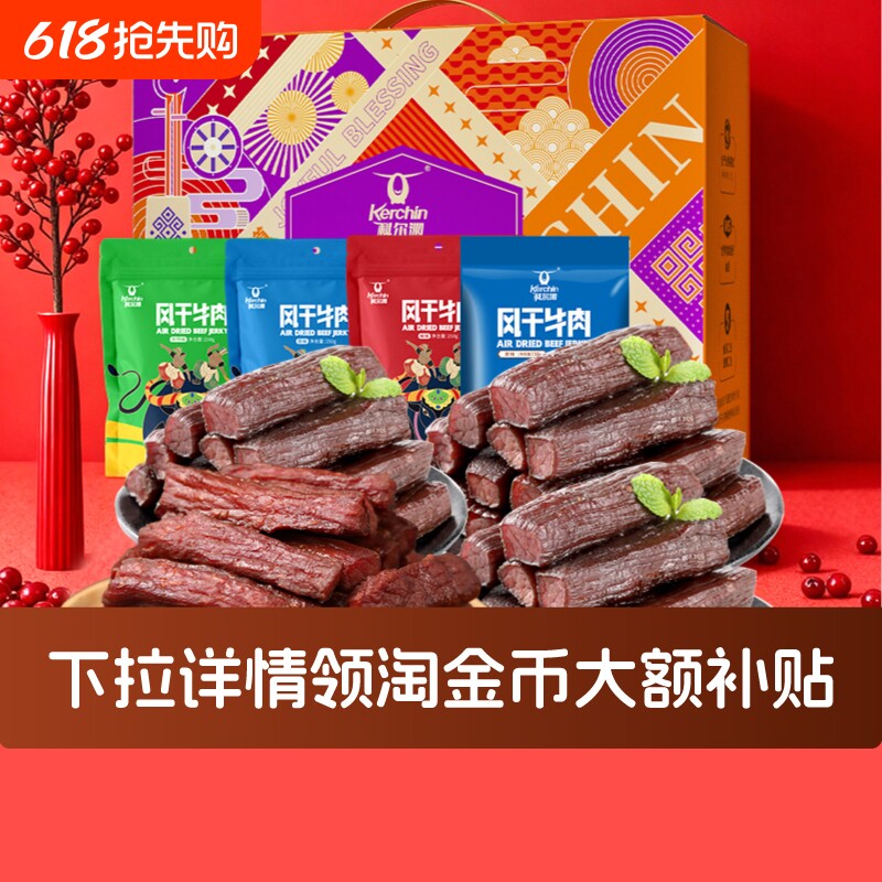 科尔沁礼盒900g年礼礼盒内蒙古特产零食大礼包牛肉干礼盒送礼团购