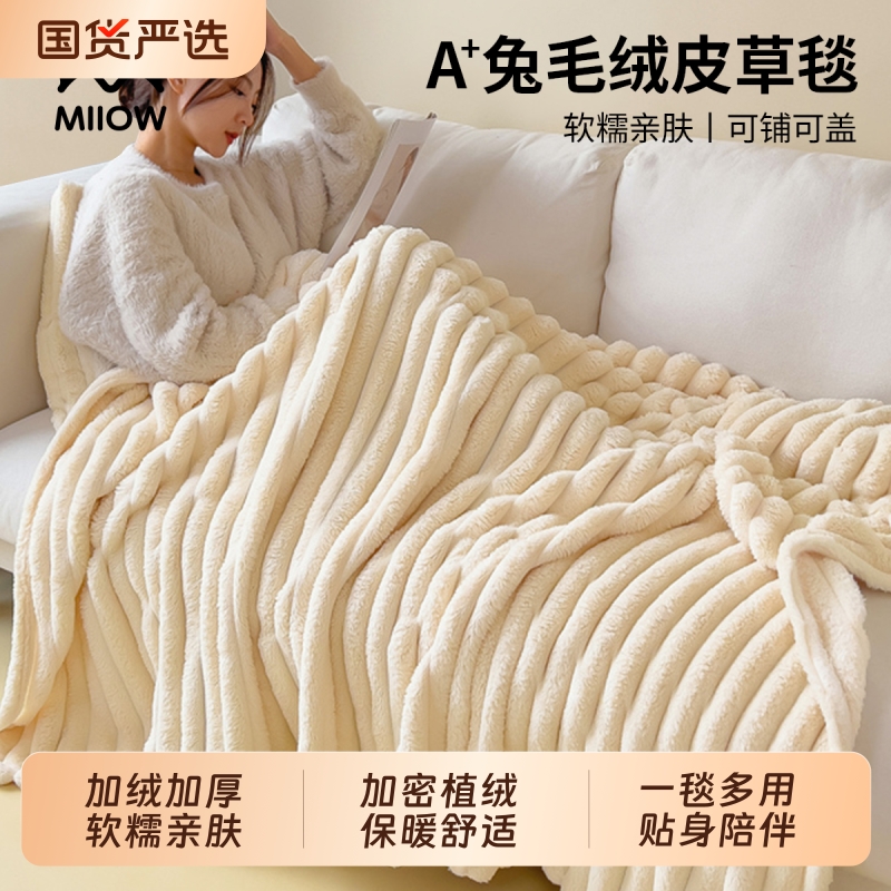 猫人旗舰甄选：A类兔毛绒毛毯