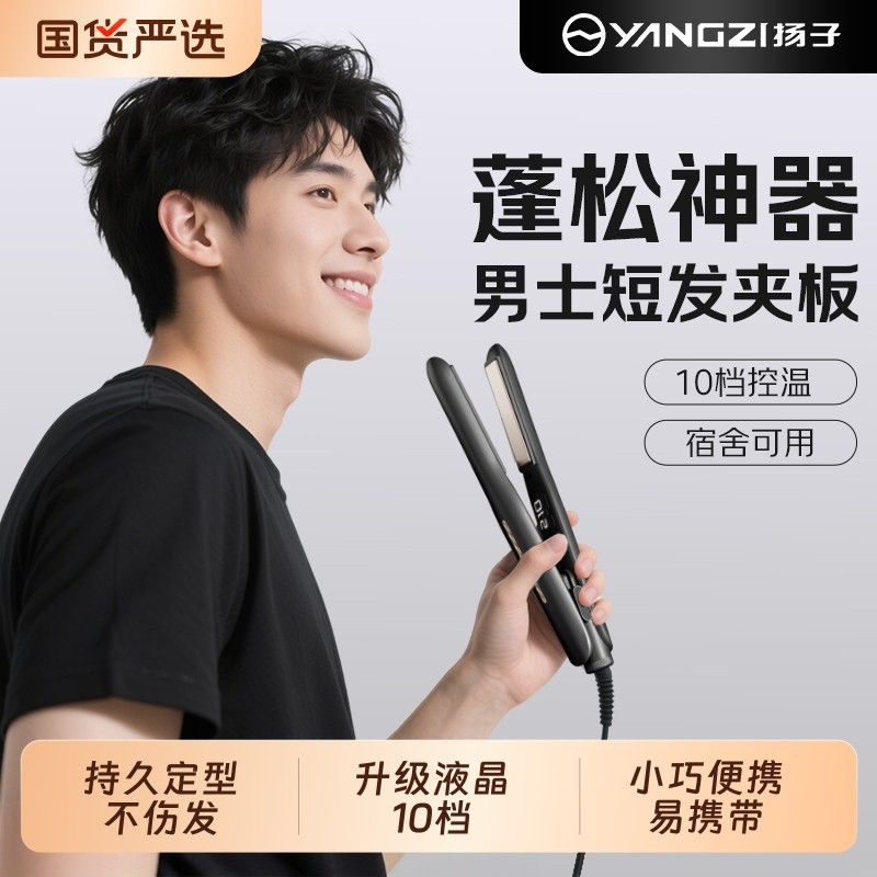 扬子夹板男生卷发棒男士专用小型直板夹烫发夹不伤发两用短发刘海