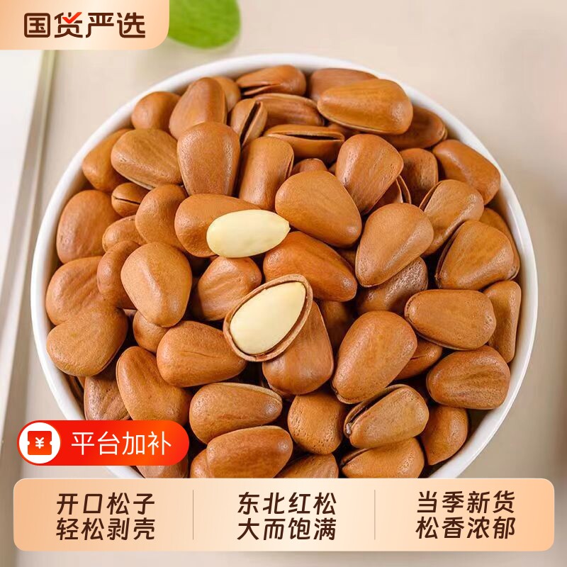 东北原味开口松子坚果大颗粒新货特级零食松仁红松袋装年货新鲜