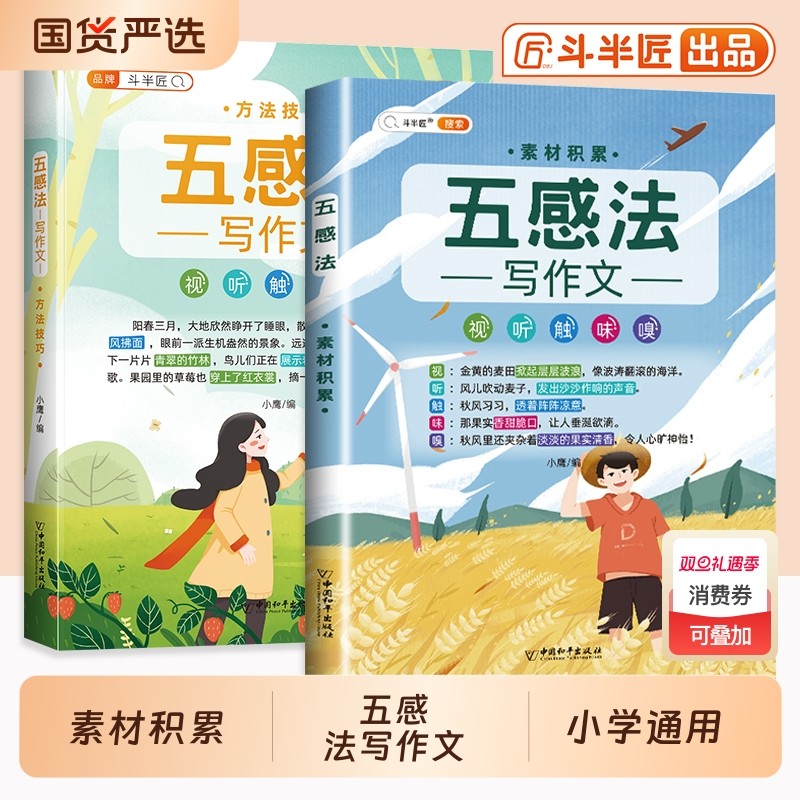 斗半匠五感法写作文作文大全