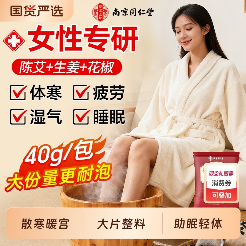 同仁堂泡脚药包去湿气排毒助睡眠驱寒花椒艾叶生姜中草药材足浴包