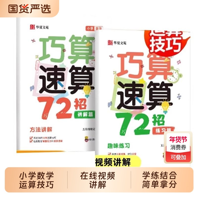 抖音同款全2册巧算速算技巧72招数学小学1-6年级同步教材视频一