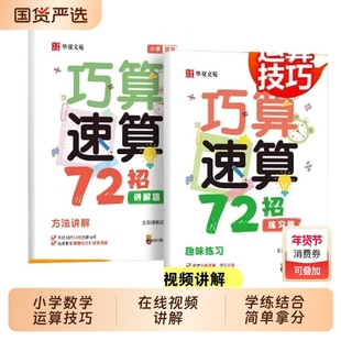 抖音同款全2册巧算速算技巧72招数学小学1-6年级同步教材视频一本通小学生计算题思维强化训练学习工具书口算天天练魔法练习专项