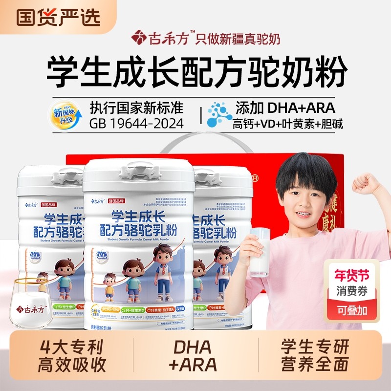 古禾方儿童驼奶粉学生青少年骆驼奶粉新疆正宗正品官方旗舰店360g,咖啡/麦片/冲饮,驼奶及驼奶粉,淘宝优惠券,粉丝福利购,淘宝优惠卷