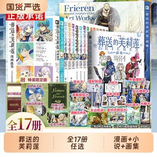附丰富赠品葬送的芙莉莲漫画书1-13画集前奏前传小说漫画设定手册公式书选集全17册简中山田钟人精灵魔法异世界冒险特装版正版