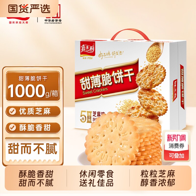 优选甜薄脆饼干早餐芝麻薄脆零食礼盒装红枣味薄饼夹心