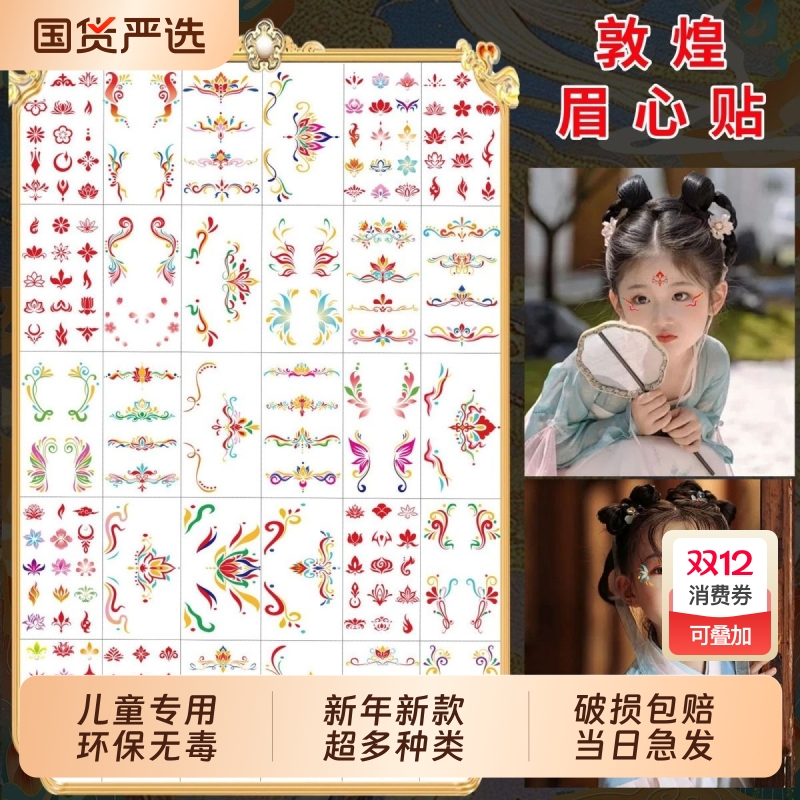 敦煌飞天眉心贴纸面部彩绘化妆饰品配饰儿童女舞台古国风汉服额头眉心贴汉服花钿额贴古风女童额头印花纹身