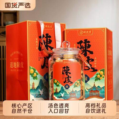 醉然香陈皮正宗广东老陈皮年货送领导茶叶自饮礼盒装250g