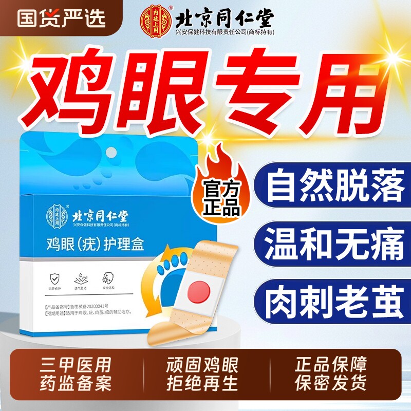北京同仁堂鸡眼贴鸡贴眼鸡眼膏官方旗舰店正品去除老茧专用根跖疣