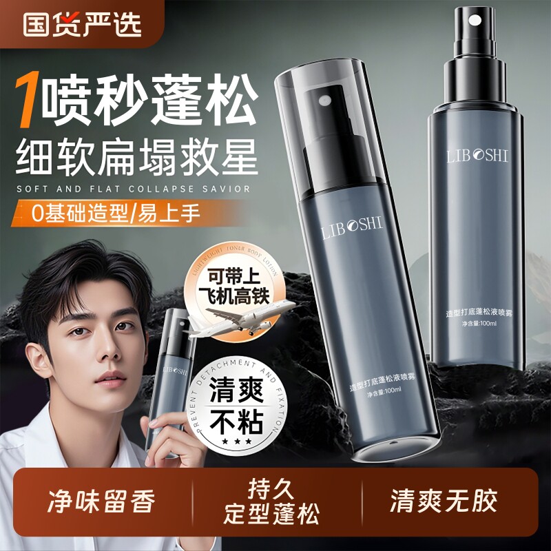 头发蓬松水喷雾男士自然定型持久啫喱发胶免洗去油干发神器女造型