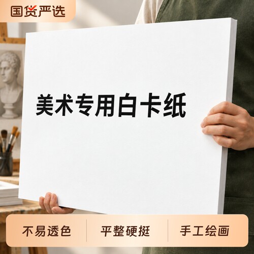 a4纸画画纸 荷兰白卡纸马克笔手绘专用纸白卡纸厚硬卡纸300g绘画纸/工程绘图纸制图纸/4K/8k/A3白卡纸手工纸