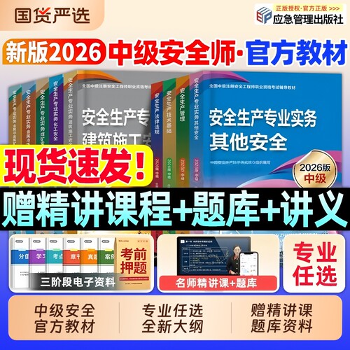 官方2026年中级注册安全师工程师教材其他生产实务技术基础管理法律法规注安师化工建筑历年真题习题库应急出版社考试道路讲义煤矿