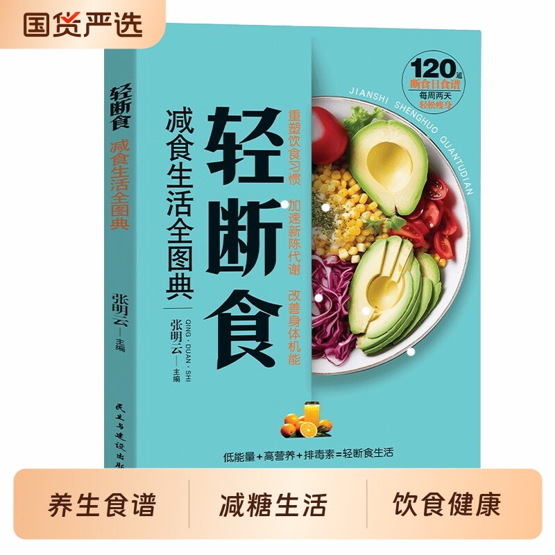 轻断食正版 减食生活全图典 减肥保健养生书籍 简单科学减肥瘦身方法减肥瘦身计划书籍行为疗法健身保健养生手册计划断食书节食