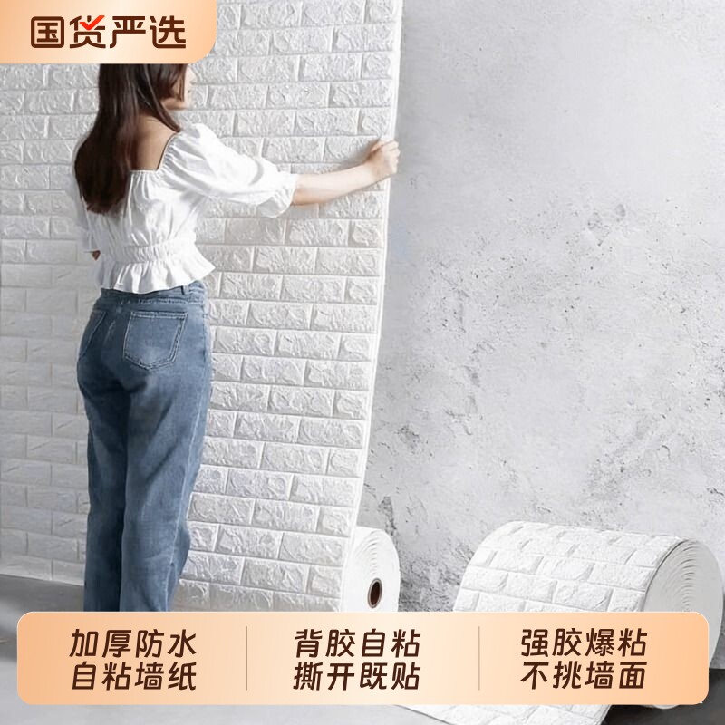 墙纸自粘3d立体墙贴防水防潮壁纸墙壁遮丑泡沫砖墙面装饰贴纸防撞