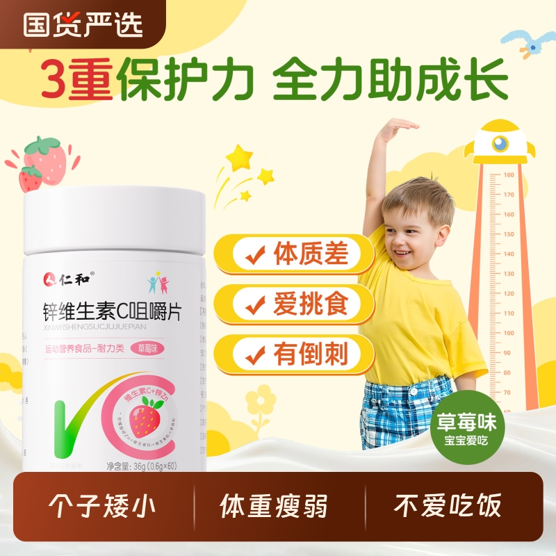 仁和锌维生素C咀嚼片儿童青少年学生锌片补充营养免疫力提高营养