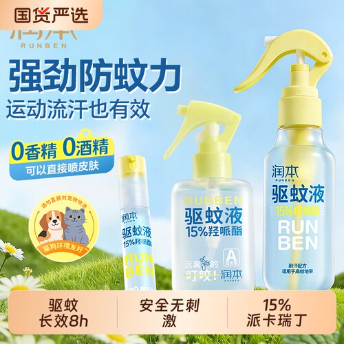 润本派卡瑞丁驱蚊液户外防蚊虫