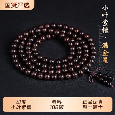 印度小叶紫檀手串男士108颗檀香佛珠手链女老料爆满金星念珠文玩