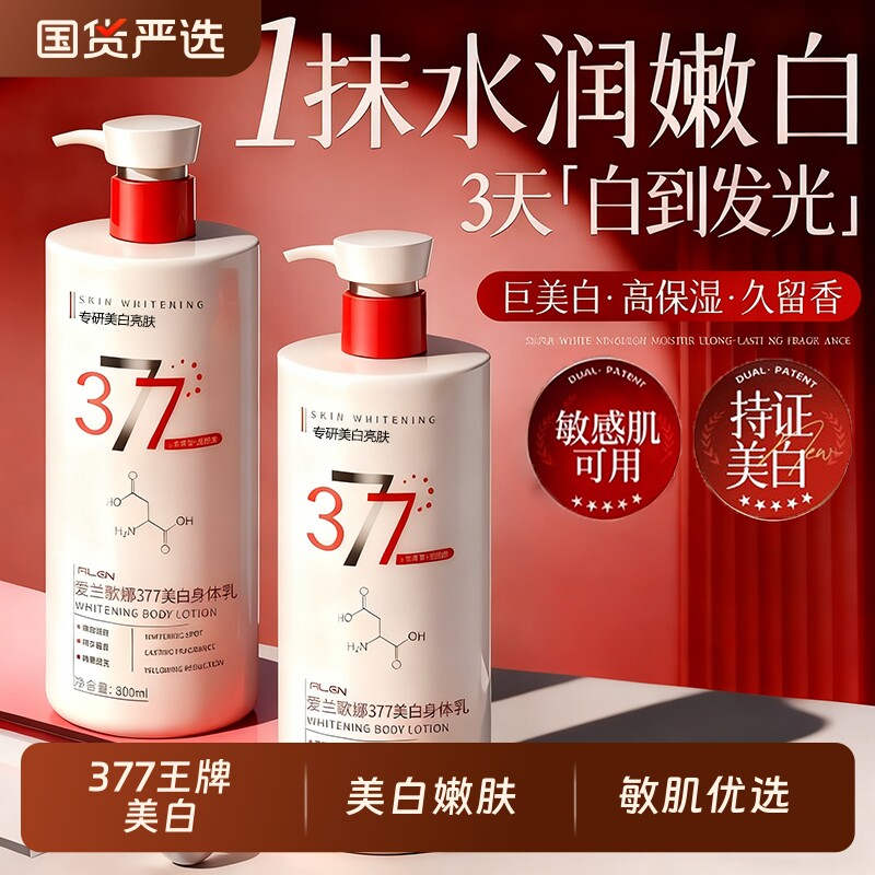 377美白身体乳保湿滋润女皮肤干燥持久留香24小时秋冬官方旗舰店