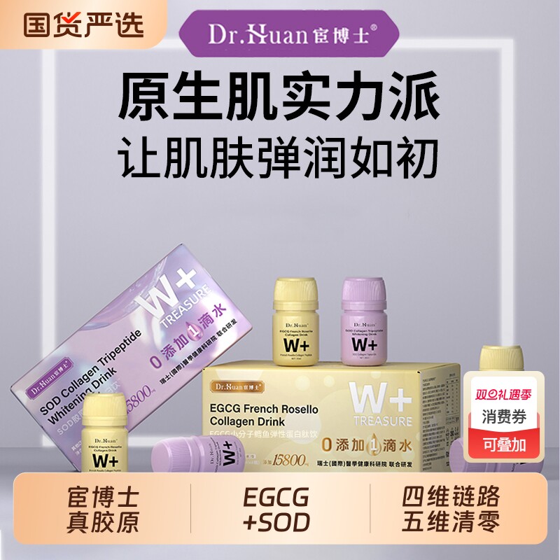宦博士SOD胶原三肽饮EGCG小分子胶原蛋白肽正品口服紧致健康燕