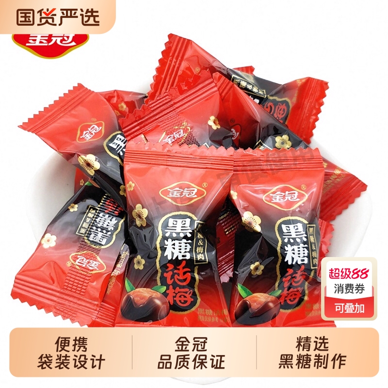 金冠黑糖话梅糖468g散装结婚喜糖果硬糖话梅糖休闲小吃零食批
