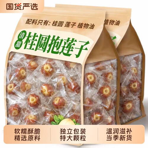 桂圆抱莲子即食桂圆肉龙眼干夹莲子桂圆干果莲子去芯脱水果干零食
