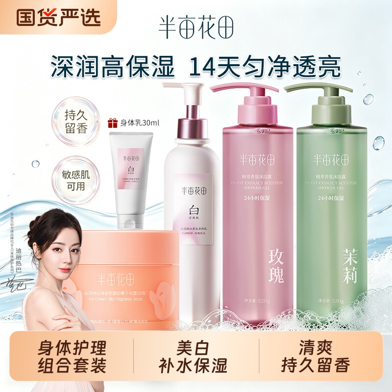半亩花田美白身体乳沐浴露磨砂膏护理套装保湿持久留香正品女国货