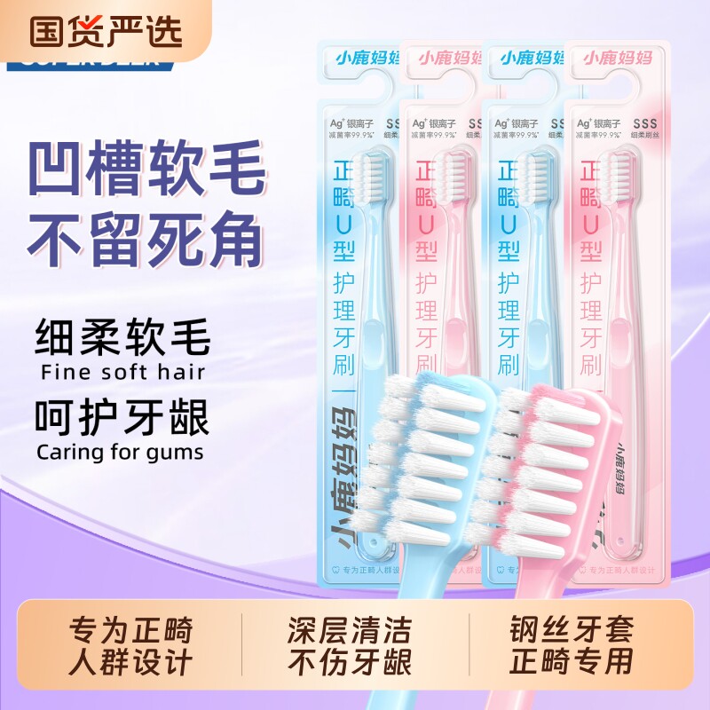 小鹿妈妈正畸牙刷U型矫正牙齿整牙套专用软毛小头牙缝刷清洁舌苔