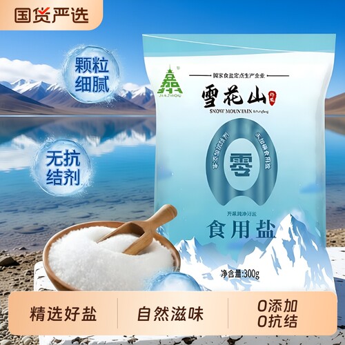 雪花山盐不加碘食用盐家用自然盐抗结剂炒菜食盐高端零添加精制