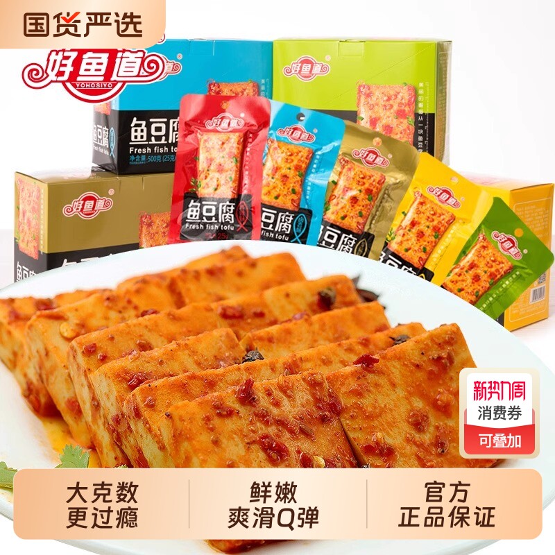好鱼道鱼豆腐500g海味即食小吃香辣味软豆干休闲零食小包装好吃的