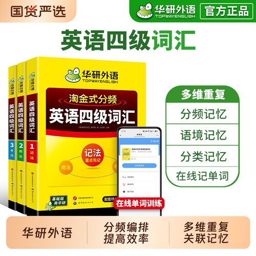 华研外语淘金式分频英语四级词汇