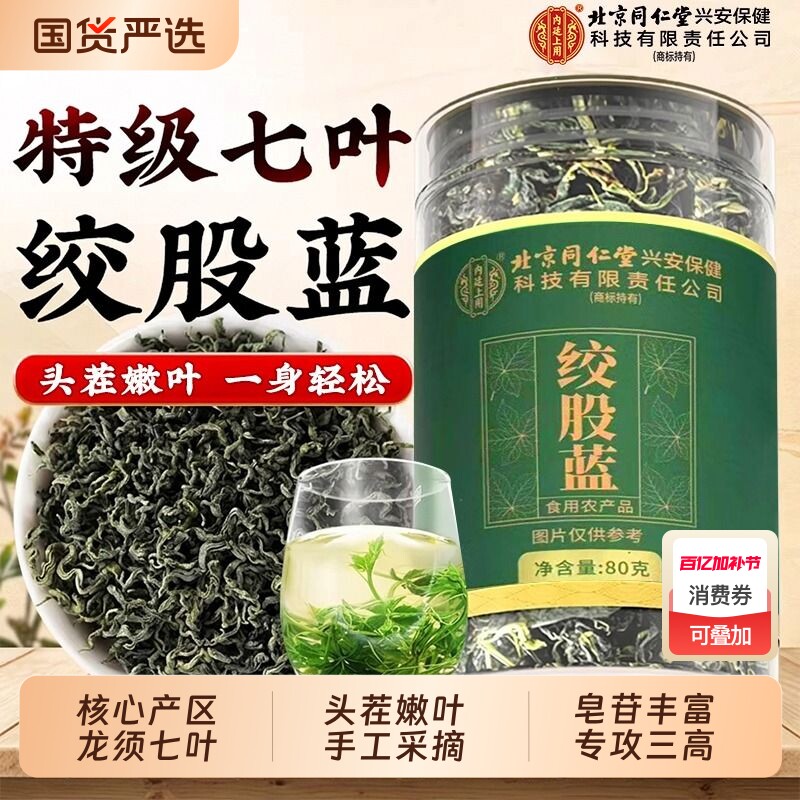 绞股蓝茶叶特优级官方旗舰店正品正宗野生中降药材血压血脂养生茶