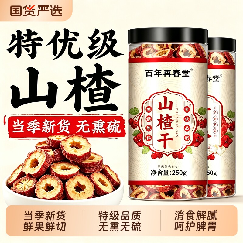 无核山楂干片泡水特级中药材官方旗舰店无添加正宗无糖陈皮新鲜