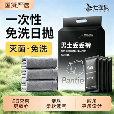 男士一次性灭菌平角内裤