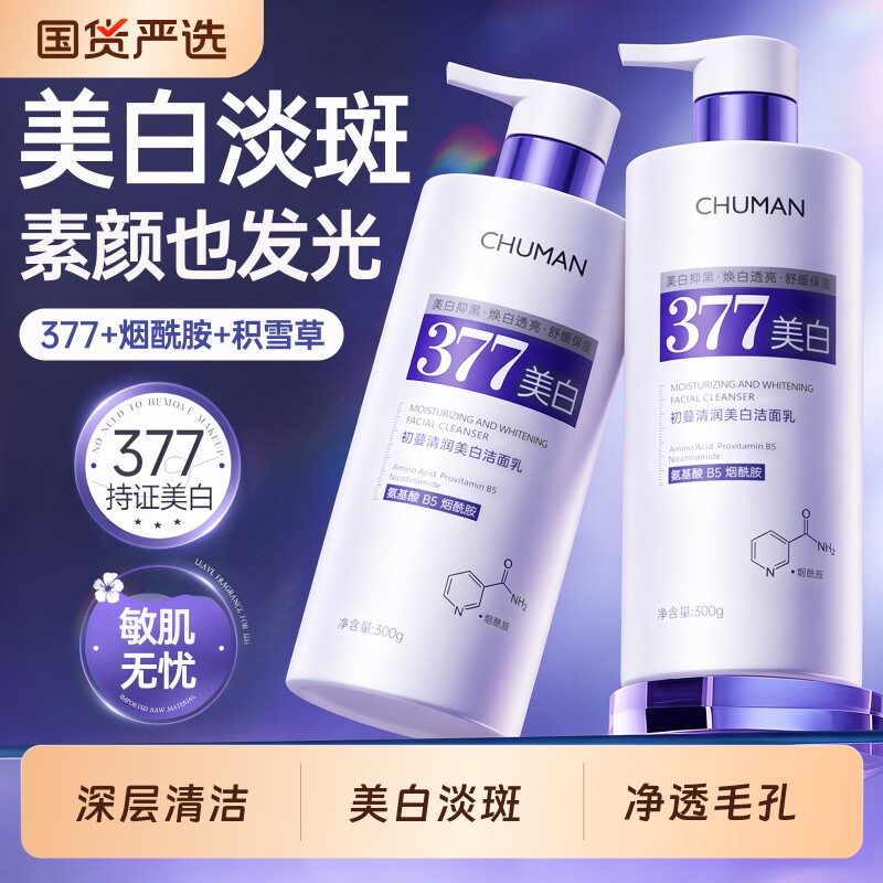 377美白洗面奶氨基酸控油深层清洁收缩毛孔淡斑提亮洁面乳男女士