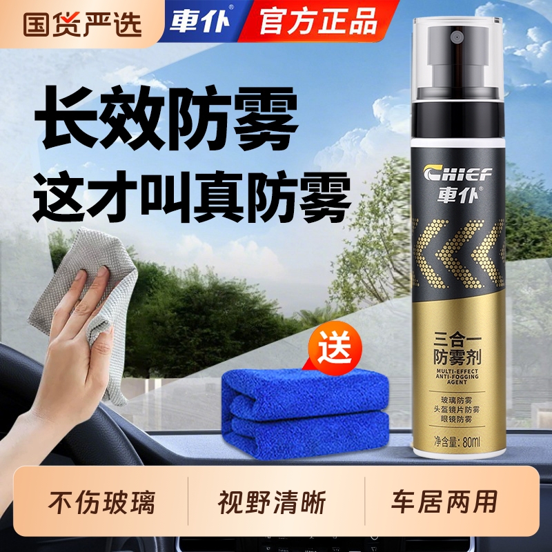 车仆防雾剂防雾喷剂汽车挡风玻璃车窗头盔镜片长效防雨除雾防起雾