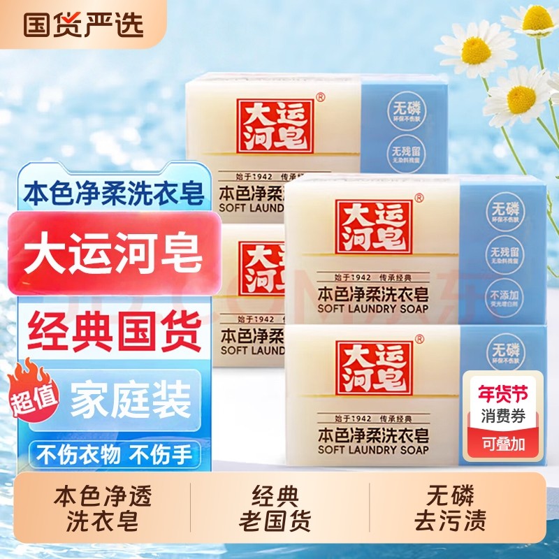 大运河皂本色净柔洗衣皂200g护衣护色无磷去污家庭实惠装内衣肥皂