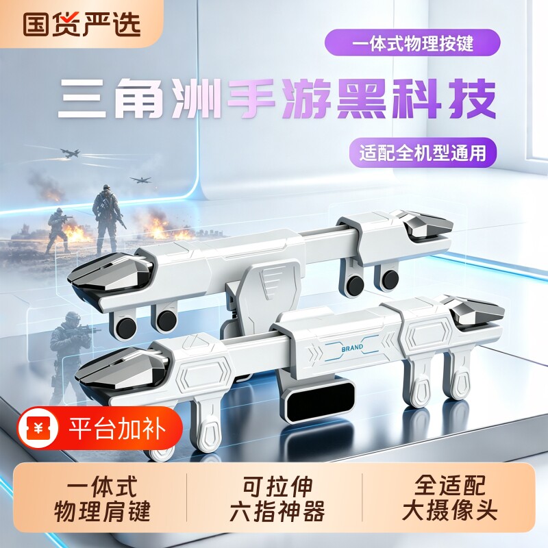 2026新款可拉伸一体式六指肩键三角洲行动手游外设和平多指精英吃