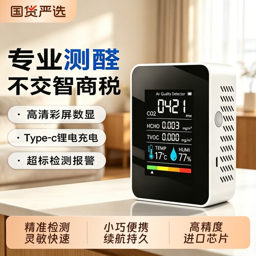 甲醛检测仪家用专业级