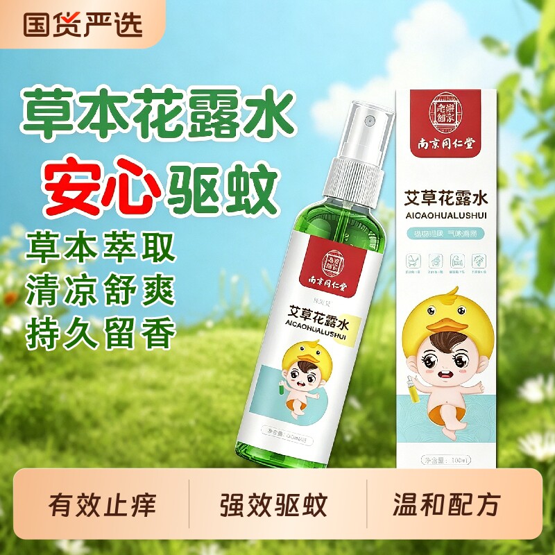 驱蚊花露水艾草神器母婴可用防蚊虫不叮喷雾缓痒户外儿童宝宝孕妇