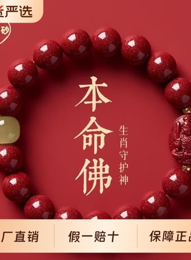 知涵天然原矿朱砂本命佛玉珠手链高含量本命年男女手串批发紫金砂