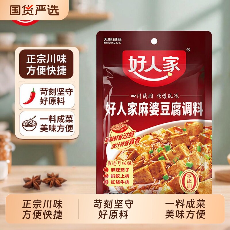 好人家麻婆豆腐调料包80g/袋麻辣豆腐酱料香辣炒菜调味料水煮牛肉