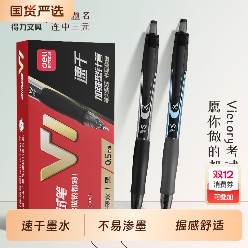 得力v1连中三元考试专用笔