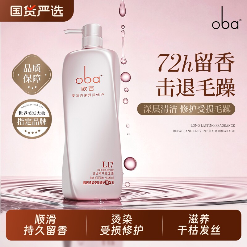欧芭oba修护洗发水滋养毛躁深层清洁柔顺正品沙龙蓬松干性控油