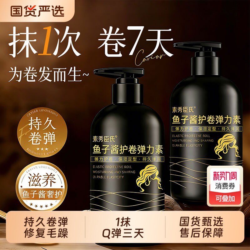 鱼子酱弹力素女卷发保湿定型防毛躁自然蓬松烫头发后护发弹力护卷